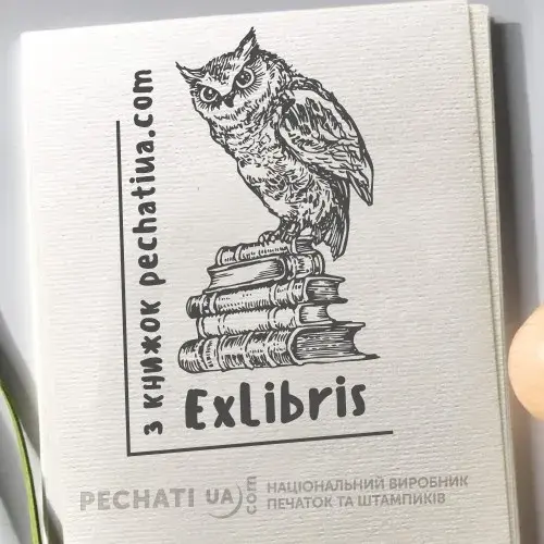 сова сидить на книгах - приклад екслібрису