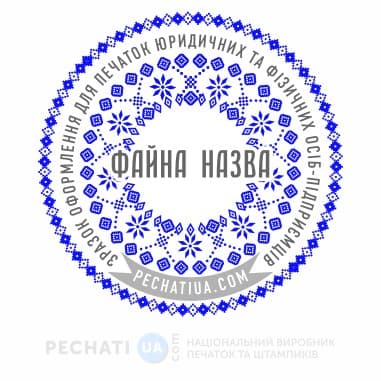 оформлення печатки з українськими елементами