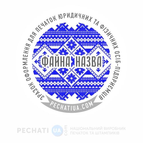 Приклад дизайну печатки з українським орнаментом