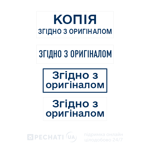 Штамп - Згідно з оригіналом Замовити штамп Згідно з оригіналом