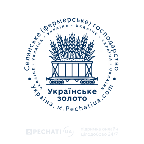 Виготовлення печатки за зразком для фермерського господарства