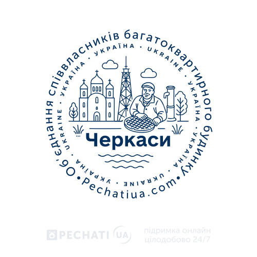 Черкаси - макет печатки для ОСББ Замовити печатку ОСББ в Черкасах