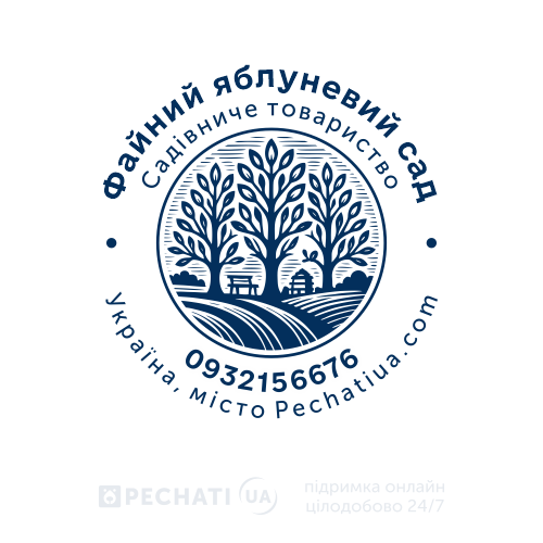 Виготовити печатку за зразком для садівничого товариства