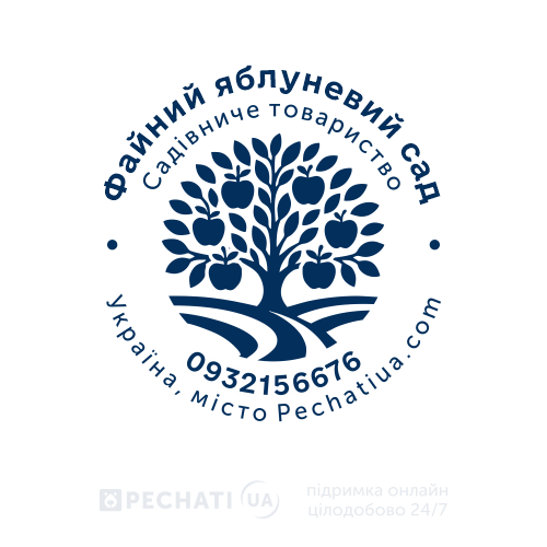 Виготовити печатку для садівничого товариства
