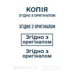 Замовити штамп Згідно з оригіналом