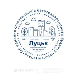 Замовити печатку в Луцьку для ОСББ
