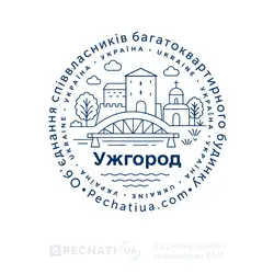 Замовити печатку ОСББ в Ужгороді