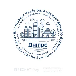 Замовити печатку ОСББ для Дніпра