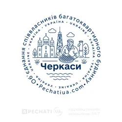 Замовити печатку ОСББ в Черкасах