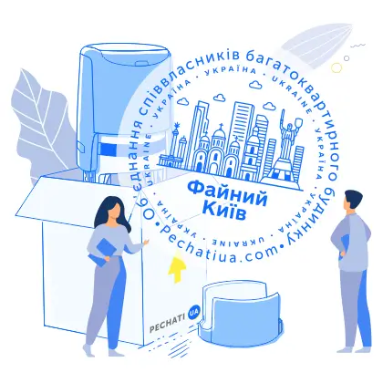 Виготовлення печаток для ОСББ